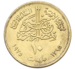 10 миллим 1975 года Египет «Продовольственная программа — ФАО» — Фото №2