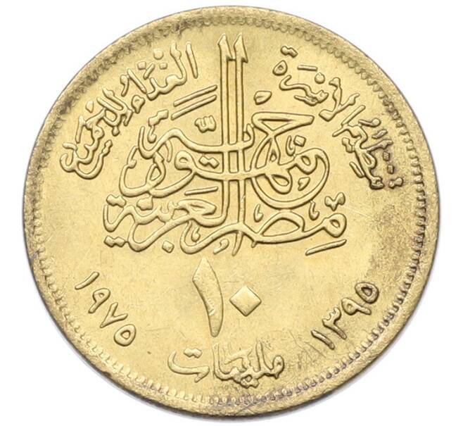 Монета 10 миллим 1975 года Египет «Продовольственная программа — ФАО» (Артикул: K12-79861) — Фото №2