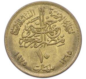 10 миллим 1975 года Египет «Продовольственная программа — ФАО» — Фото №2