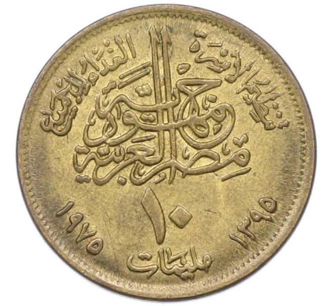 Монета 10 миллим 1975 года Египет «Продовольственная программа — ФАО» (Артикул: K12-79862) — Фото №2