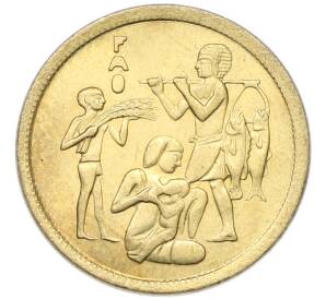 10 миллим 1975 года Египет «Продовольственная программа — ФАО» — Фото №1