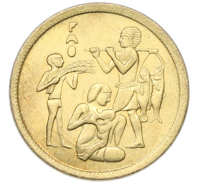 Монета 10 миллим 1975 года Египет «Продовольственная программа — ФАО» (Артикул: K12-79864) — Фото №1