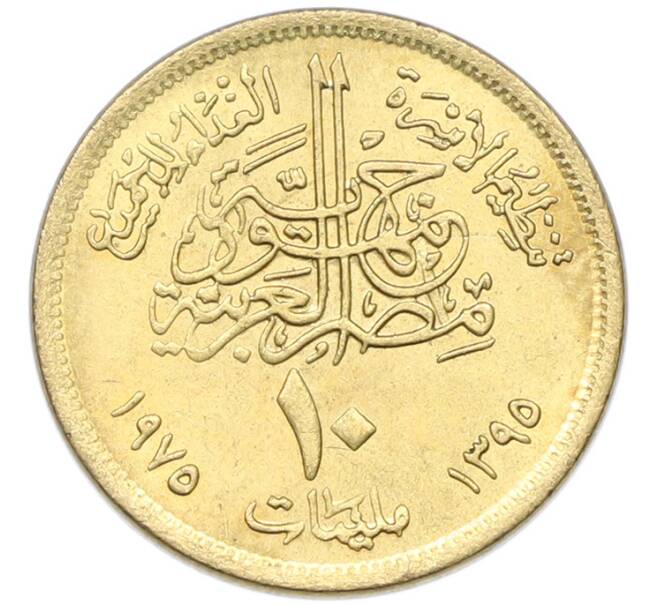 Монета 10 миллим 1975 года Египет «Продовольственная программа — ФАО» (Артикул: K12-79864) — Фото №2