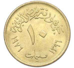 10 миллим 1976 года Египет «Продовольственная программа — ФАО» — Фото №2