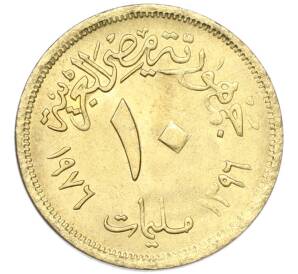 10 миллим 1976 года Египет «Продовольственная программа — ФАО» — Фото №2