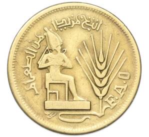 10 миллим 1976 года Египет «Продовольственная программа — ФАО» — Фото №1