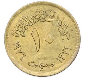 10 миллим 1976 года Египет «Продовольственная программа — ФАО» — Фото №2