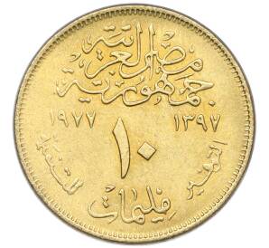 10 миллим 1977 года Египет «Продовольственная программа — ФАО» — Фото №2