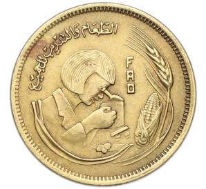 10 миллим 1978 года Египет «Продовольственная программа — ФАО» — Фото №1