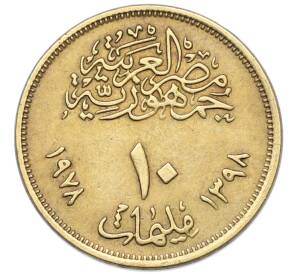 10 миллим 1978 года Египет «Продовольственная программа — ФАО» — Фото №2