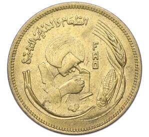 10 миллим 1978 года Египет «Продовольственная программа — ФАО» — Фото №1