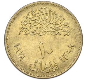 10 миллим 1978 года Египет «Продовольственная программа — ФАО» — Фото №2