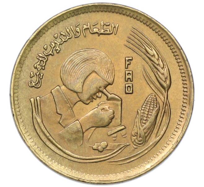 Монета 10 миллим 1978 года Египет «Продовольственная программа — ФАО» (Артикул: K12-79891) — Фото №1
