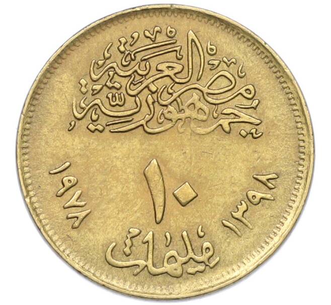 Монета 10 миллим 1978 года Египет «Продовольственная программа — ФАО» (Артикул: K12-79891) — Фото №2