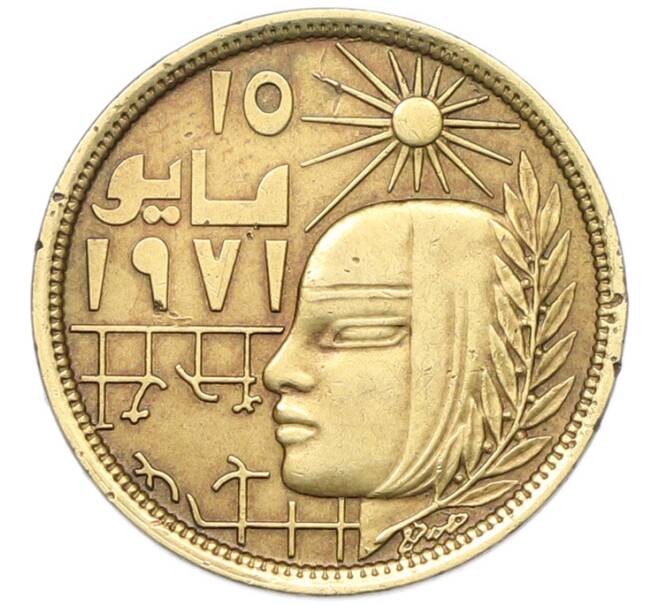 Монета 10 миллим 1979 года Египет «Революция 1971 года» (Артикул: K12-79892) — Фото №1