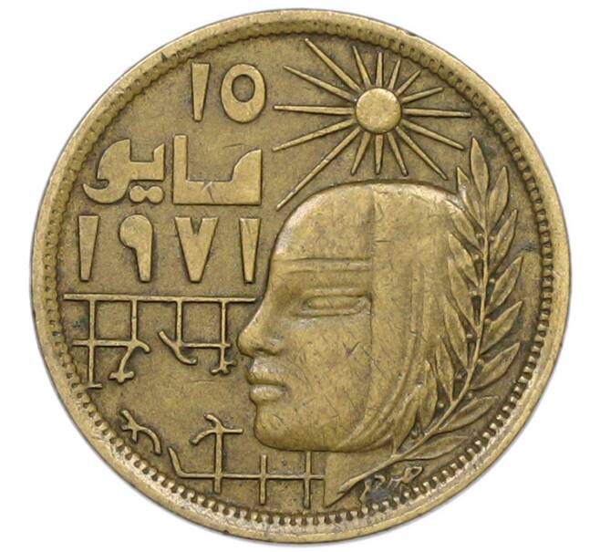 Монета 10 миллим 1979 года Египет «Революция 1971 года» (Артикул: K12-79893) — Фото №1