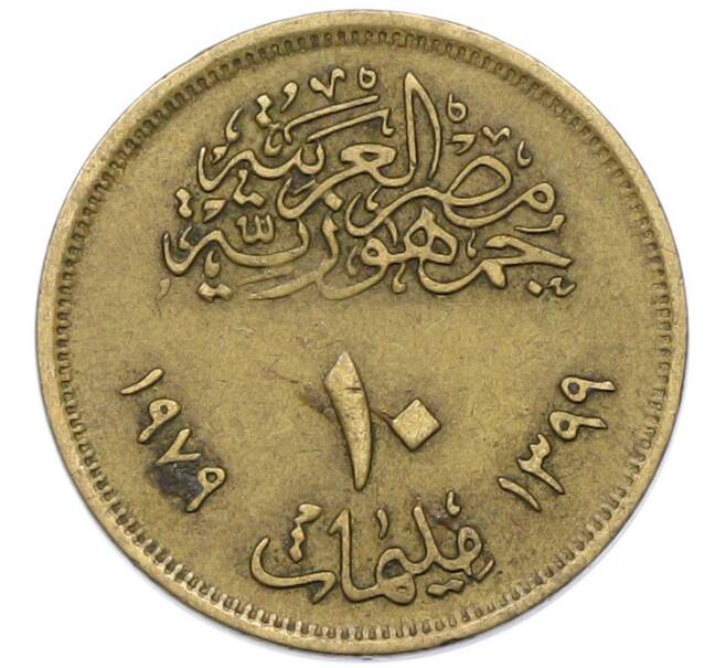 Монета 10 миллим 1979 года Египет «Революция 1971 года» (Артикул: K12-79893) — Фото №2