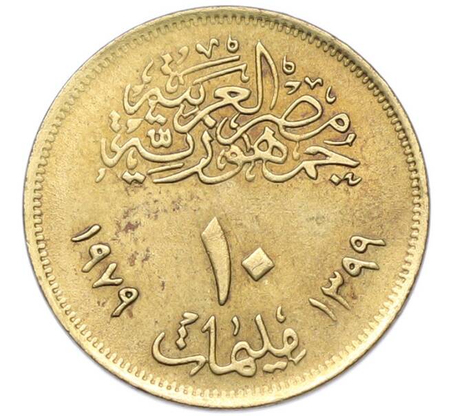 Монета 10 миллим 1979 года Египет «Международный год ребенка» (Артикул: K12-79894) — Фото №2