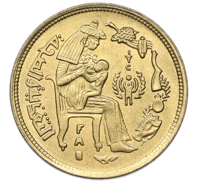 Монета 10 миллим 1979 года Египет «Международный год ребенка» (Артикул: K12-79896) — Фото №1