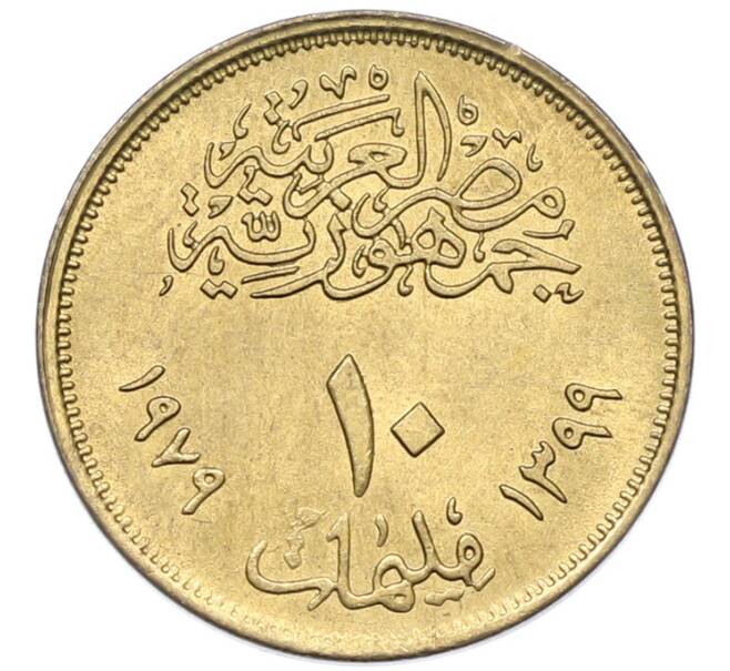 Монета 10 миллим 1979 года Египет «Международный год ребенка» (Артикул: K12-79896) — Фото №2