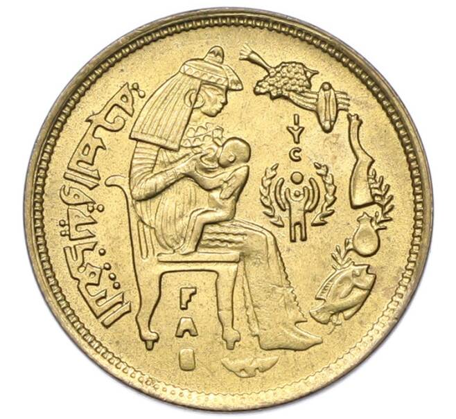 Монета 10 миллим 1979 года Египет «Международный год ребенка» (Артикул: K12-79897) — Фото №1