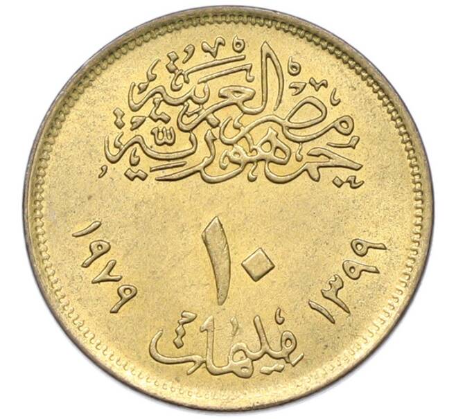 Монета 10 миллим 1979 года Египет «Международный год ребенка» (Артикул: K12-79898) — Фото №2