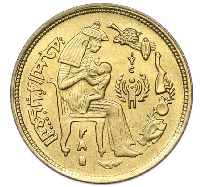 Монета 10 миллим 1979 года Египет «Международный год ребенка» (Артикул: K12-79899) — Фото №1