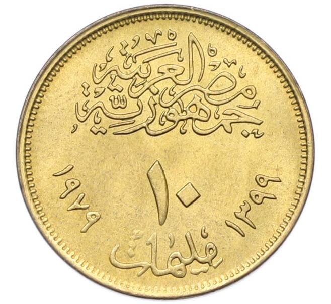 Монета 10 миллим 1979 года Египет «Международный год ребенка» (Артикул: K12-79899) — Фото №2