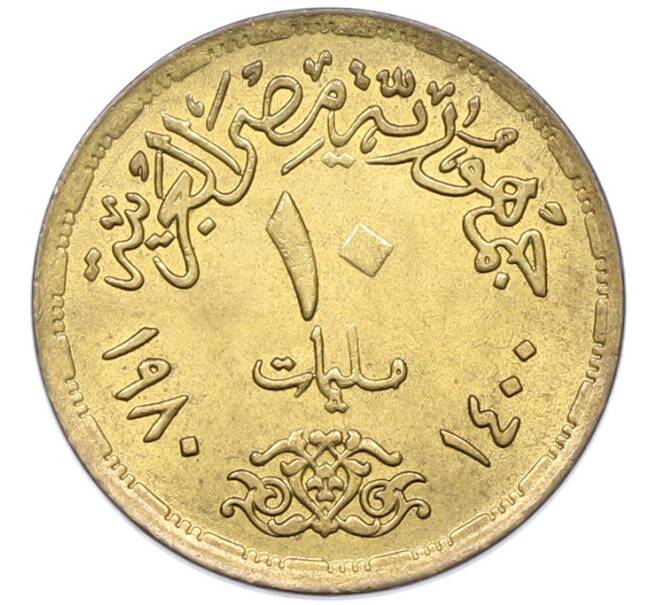 Монета 10 миллим 1980 года Египет «Продовольственная программа — ФАО» (Артикул: K12-79902) — Фото №2