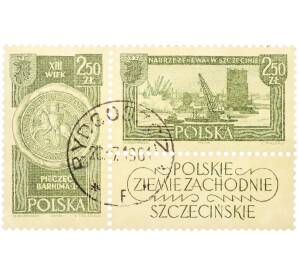 Сцепка из двух марок + купон 2.50 злотых 1961 года Польша «Польские западные земли — печать Барнима I и набережная Эва в Щецине» — Фото №1