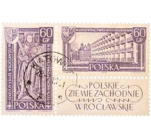 Сцепка из двух марок 60 грошей 1961 года Польша «Польские западные земли — надгробие Генриха IV и жилые дома во Вроцлаве» — Фото №1