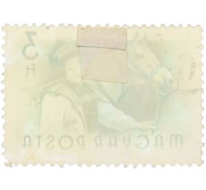 Почтовая марка 3 форинта 1955 года Венгрия «Профессии — Табунщик» — Фото №2