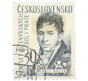 Почтовая марка 30 геллеров 1957 года Чехословакия «250 лет инженерным школам в Праге — Йозеф Божек» — Фото №1