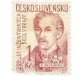 Почтовая марка 1 крона 1957 года Чехословакия «250 лет инженерным школам в Праге — Рудольф Скугерский» (Артикул: P2-1503) — Фото №1