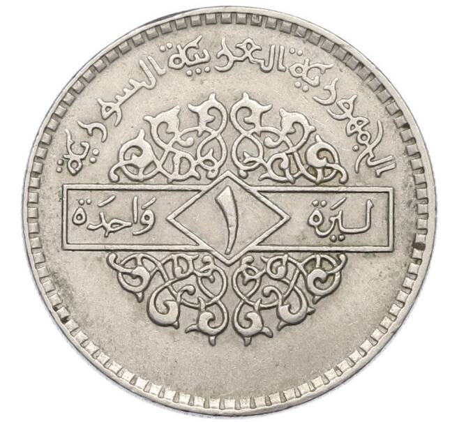 Монета 1 лира 1979 года Сирия (Артикул: K12-80119) — Фото №1