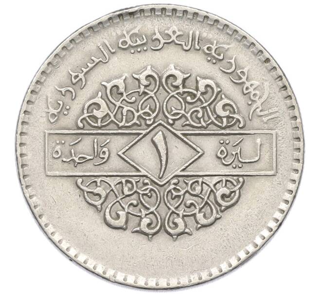 Монета 1 лира 1979 года Сирия (Артикул: K12-80120) — Фото №1