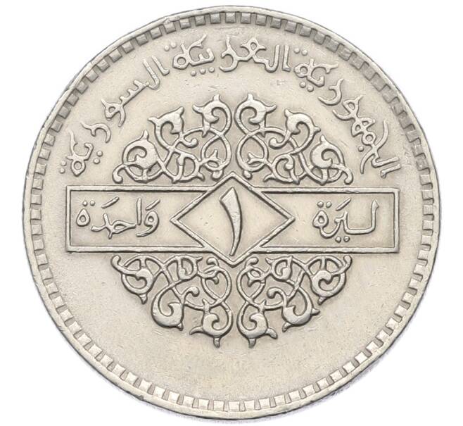 Монета 1 лира 1979 года Сирия (Артикул: K12-80121) — Фото №1