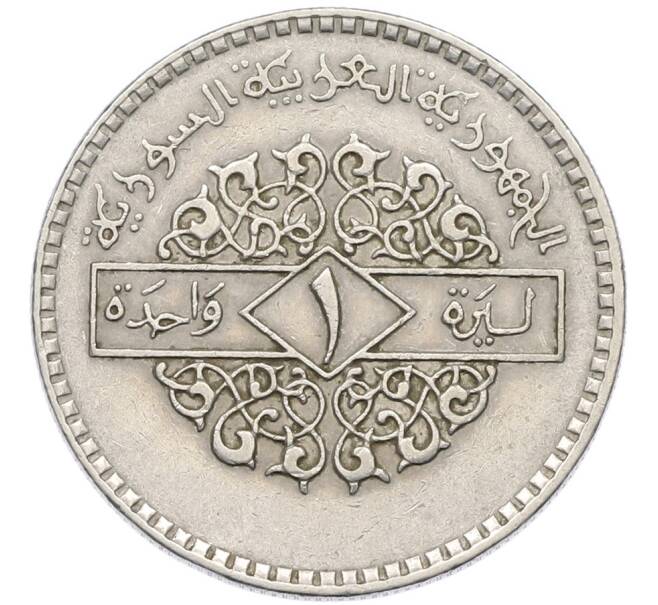 Монета 1 лира 1979 года Сирия (Артикул: K12-80123) — Фото №1