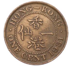 1 цент 1931 года Гонконг — Фото №1