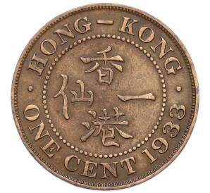 1 цент 1933 года Гонконг — Фото №1