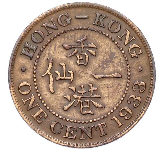 Монета 1 цент 1933 года Гонконг (Артикул: K12-80161) — Фото №1