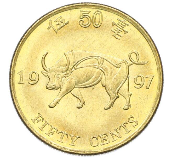 Монета 50 центов 1997 года Гонконг «Возврат Гонконга под юрисдикцию Китая» (Артикул: K12-80166) — Фото №1