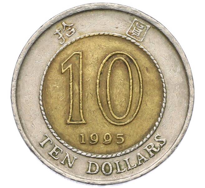 Монета 10 долларов 1995 года Гонконг (Артикул: K12-80180) — Фото №1