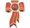 Значок «60 лет Октября» (Артикул: K12-80183) — Фото №1
