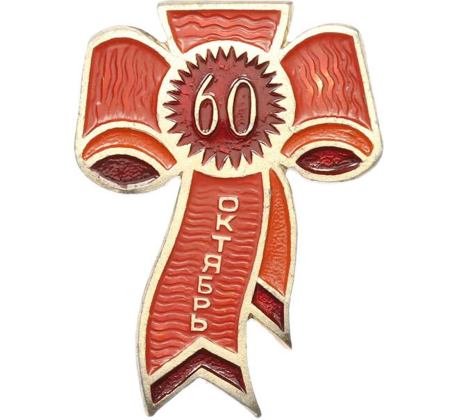 Значок «60 лет Октября» (Артикул: K12-80183) — Фото №1