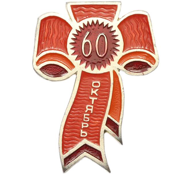 Значок «60 лет Октября» (Артикул: K12-80184) — Фото №1