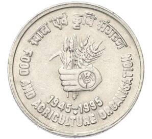 5 рупий 1995 года Индия «50 лет продовольственной программе — ФАО» — Фото №1