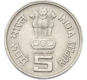 5 рупий 1995 года Индия «50 лет продовольственной программе — ФАО» — Фото №2