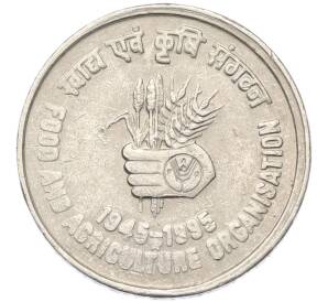5 рупий 1995 года Индия «50 лет продовольственной программе — ФАО» — Фото №1