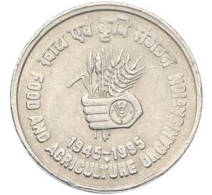 5 рупий 1995 года Индия «50 лет продовольственной программе — ФАО» — Фото №1